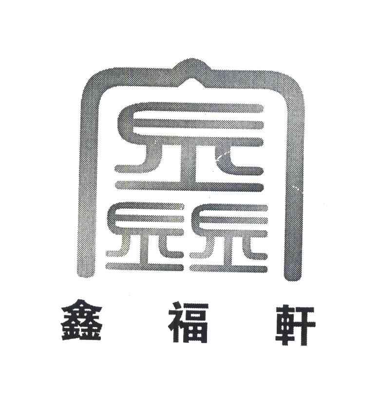 鑫福轩