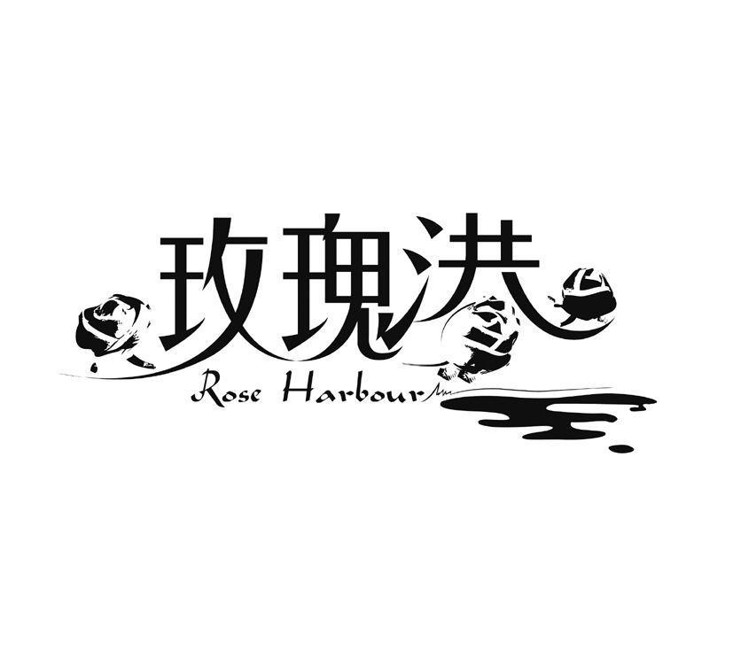 玫瑰港 ROSE HARBOUR