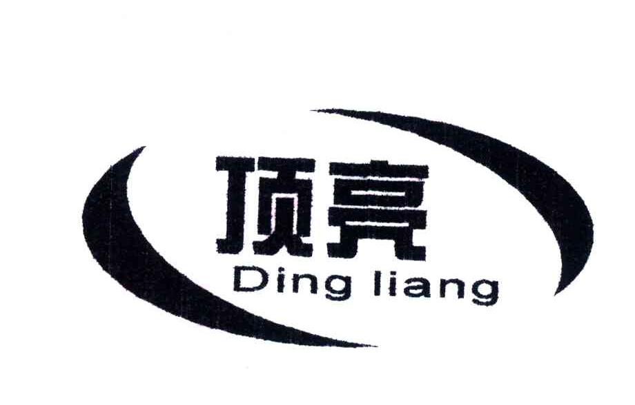 顶亮