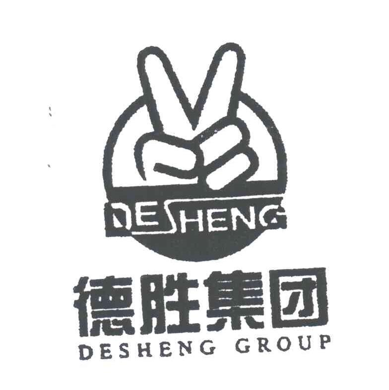 德胜DESHENG