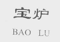 宝炉