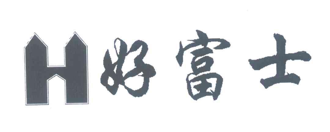 好富士;H