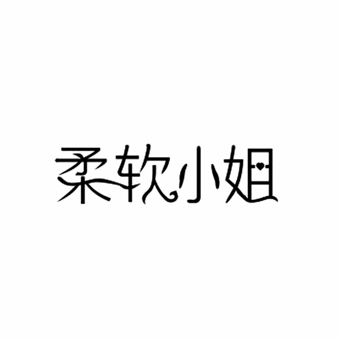 柔软小姐