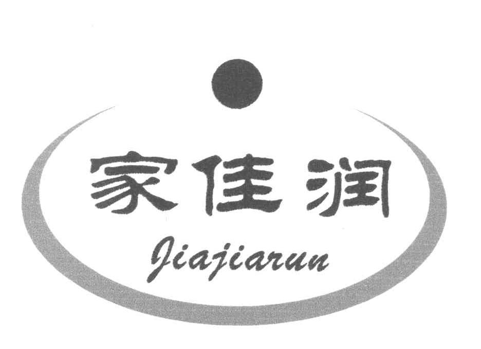家佳润