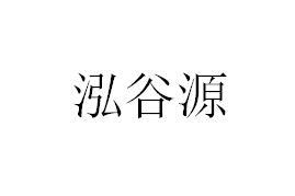 泓谷源