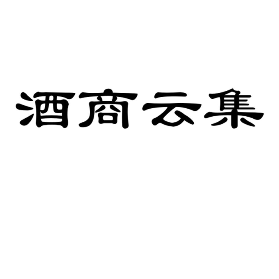酒商云集