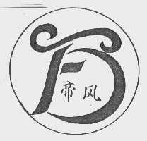 帝风