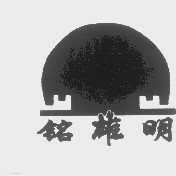 铭雄明
