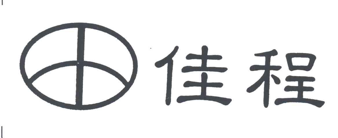 佳程