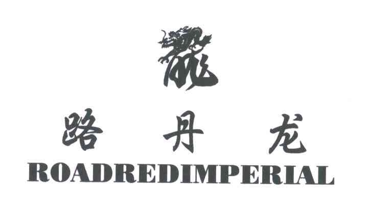路丹龙;龙；ROADREDIMPERIAL