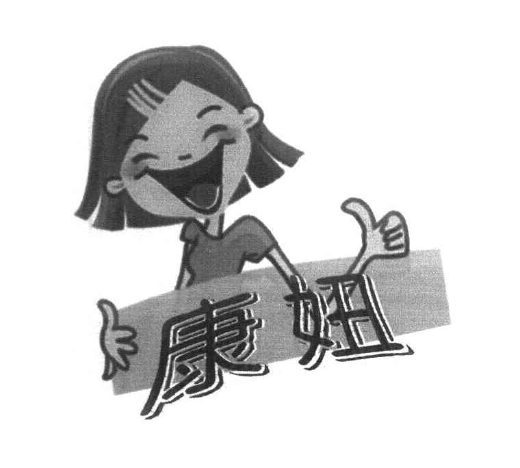 康妞