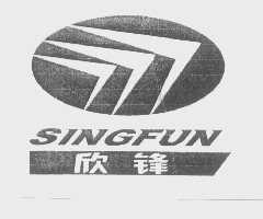 欣锋   SINGFUN