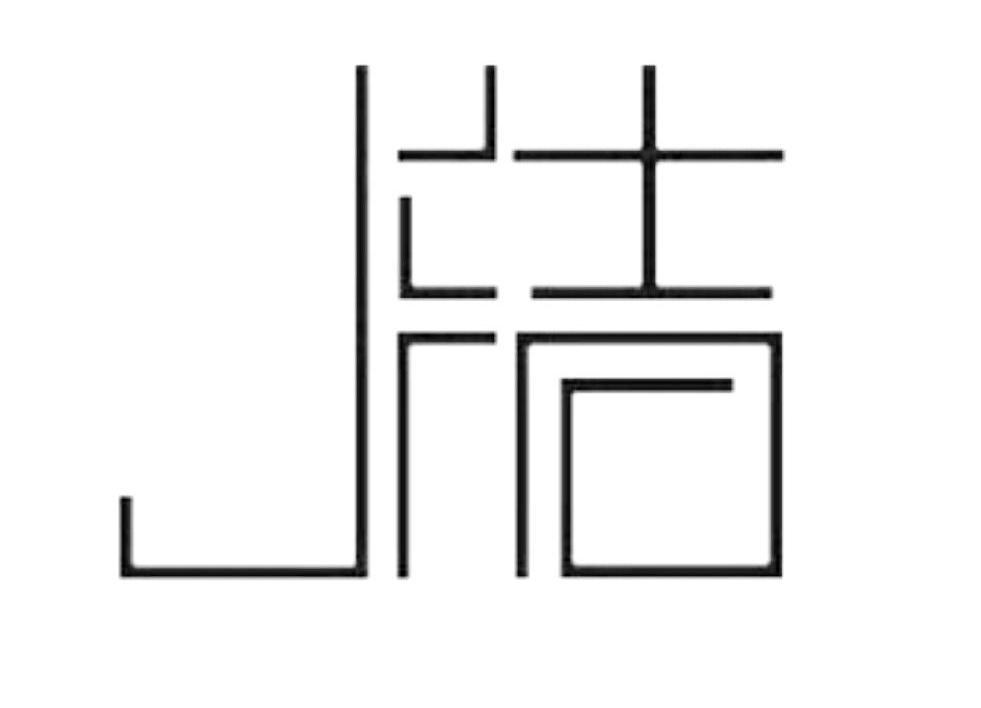洁