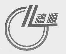 礼顺