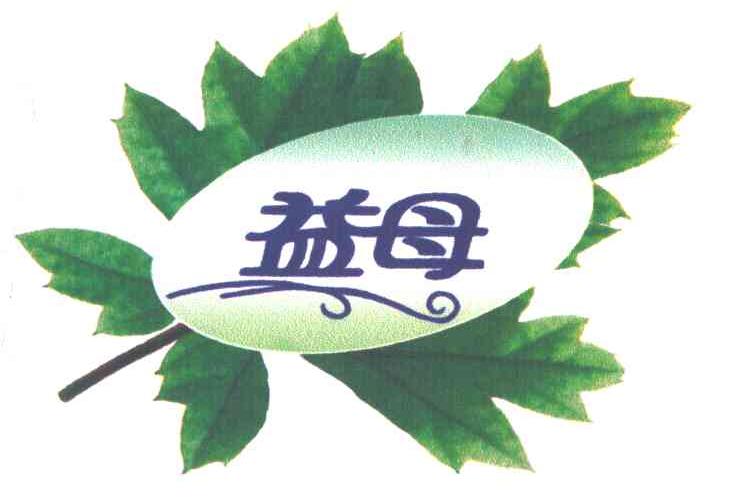 益母