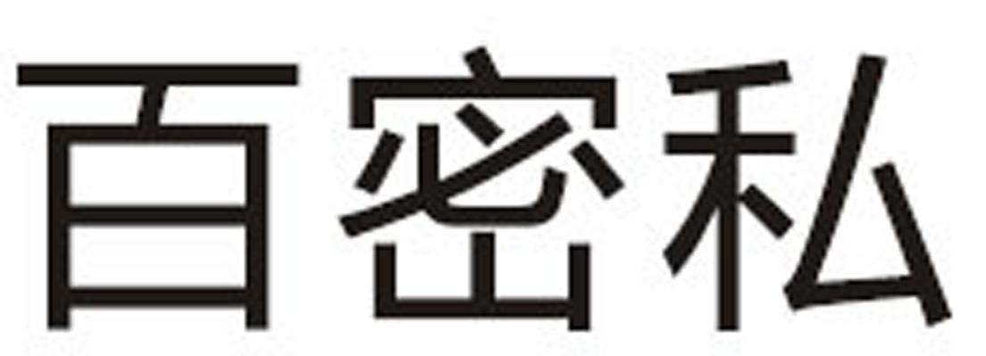 百密私