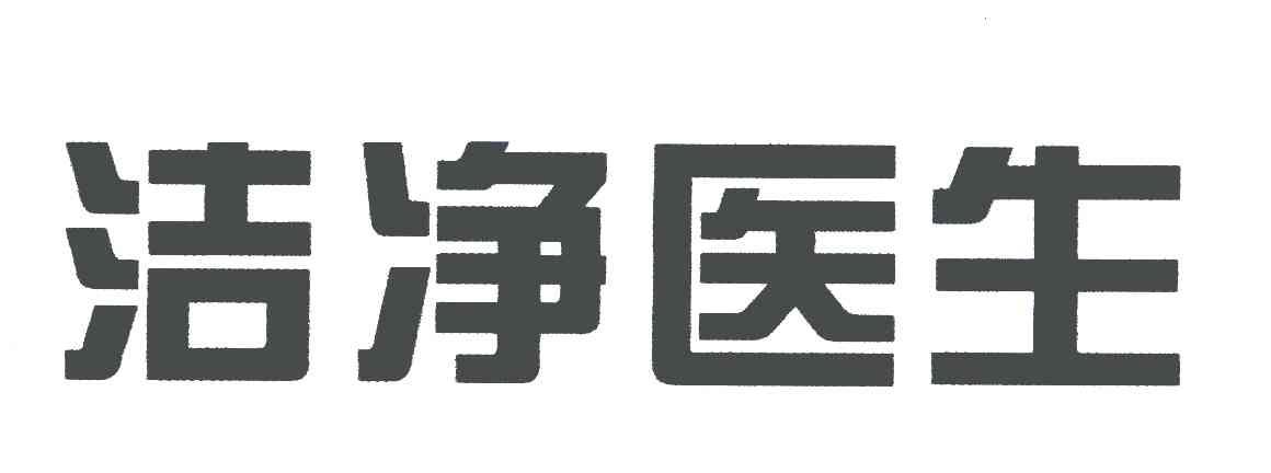 洁净医生