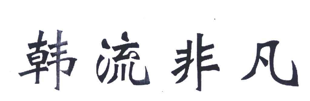 韩流非凡