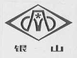 银山