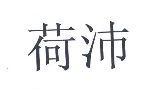 荷沛