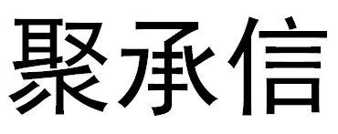 聚承信