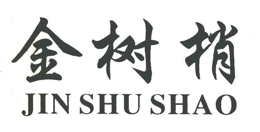 金树梢
