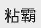 粘霸