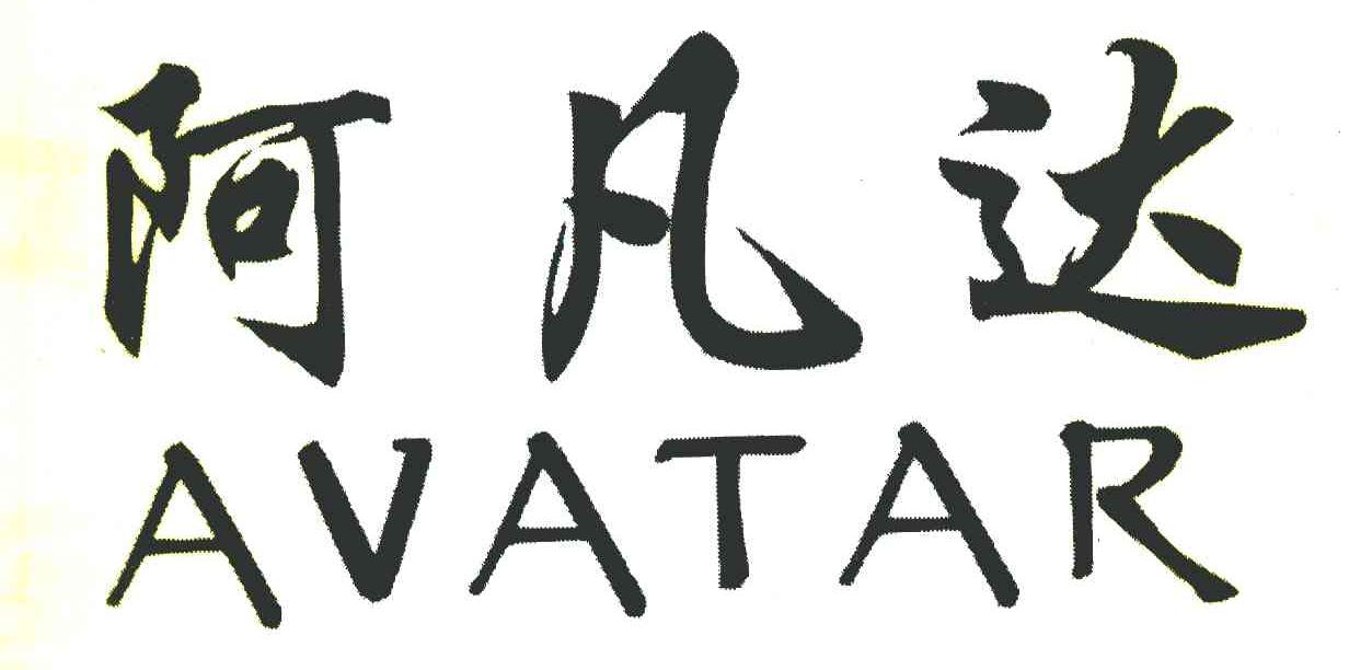 阿凡达 AVATAR