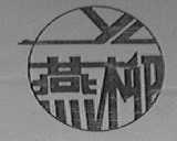 燕柳