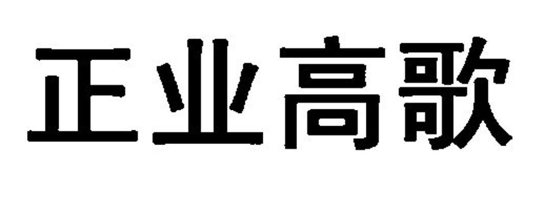 正业高歌
