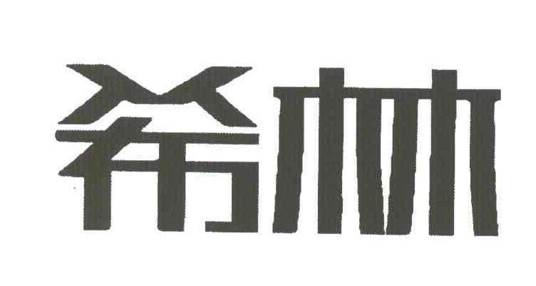 希林
