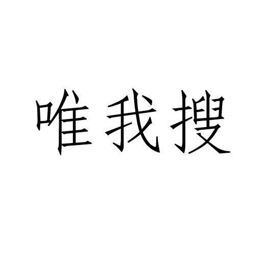 唯我搜