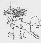 冲龙
