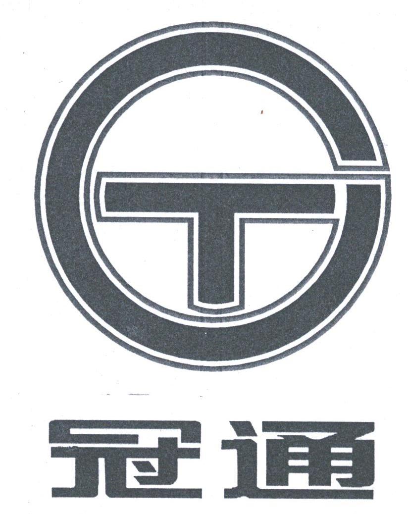 冠通