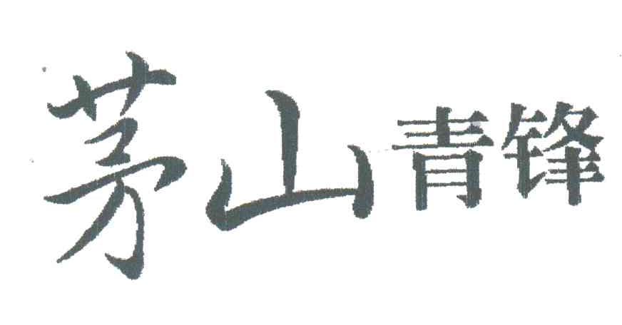 茅山青锋