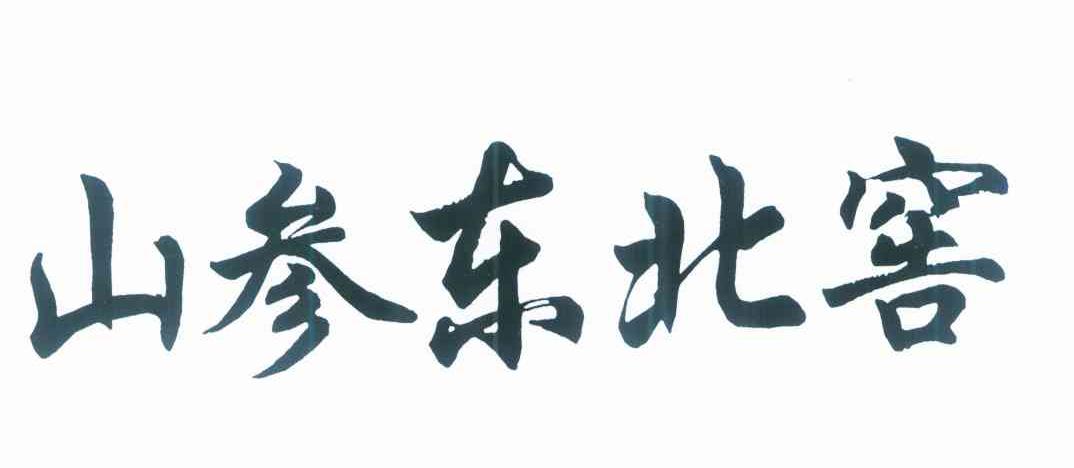 山参东北窖