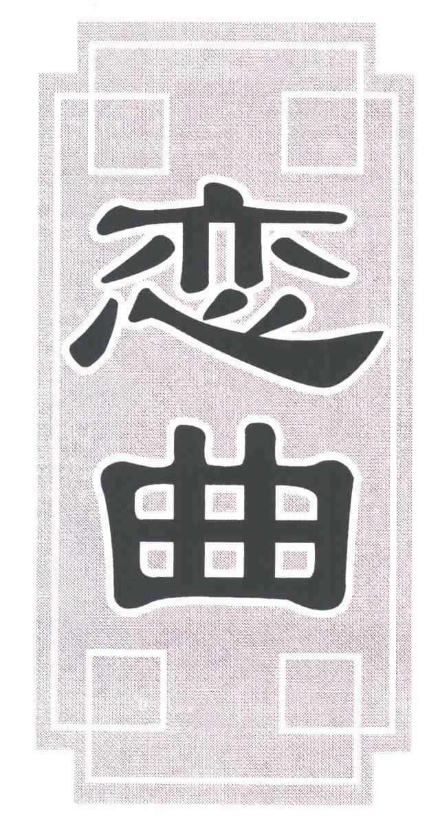 恋曲
