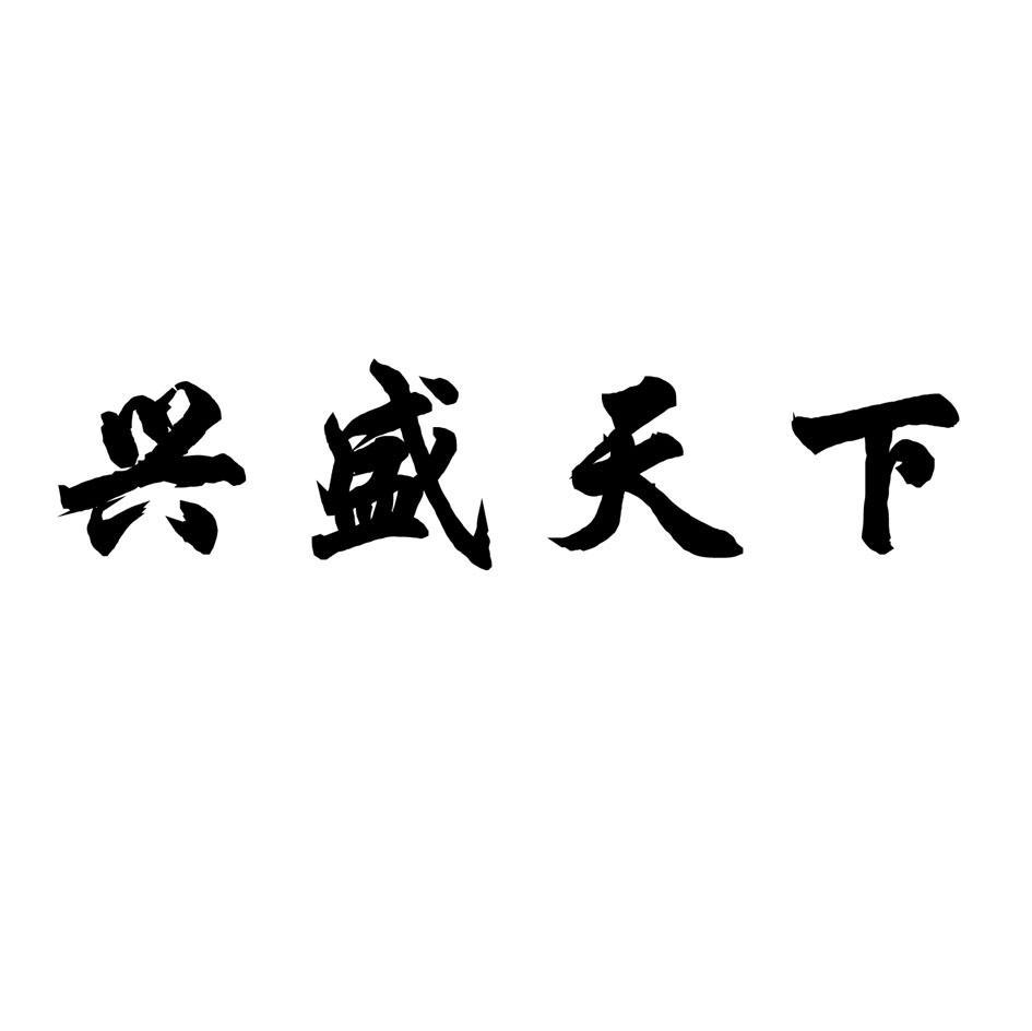 兴盛天下