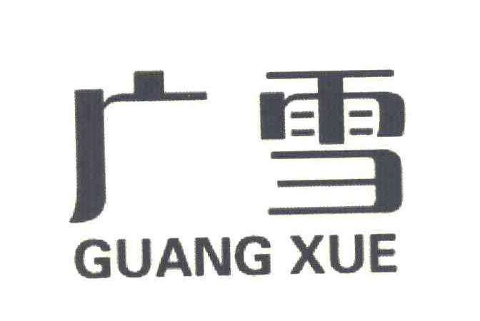 广雪