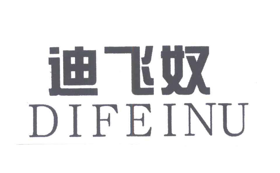 迪飞奴