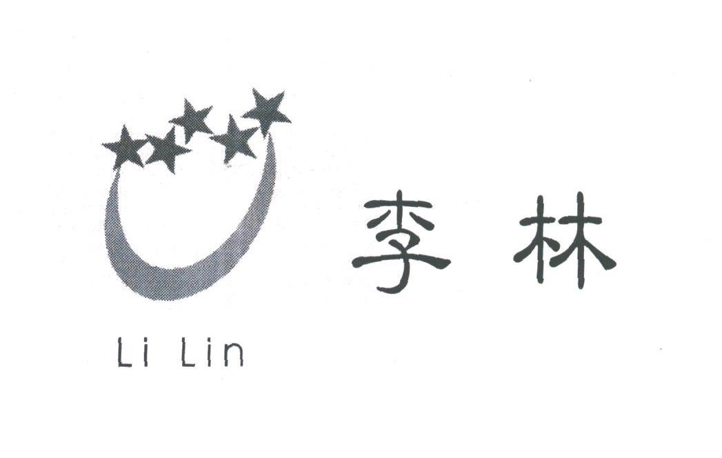 李林