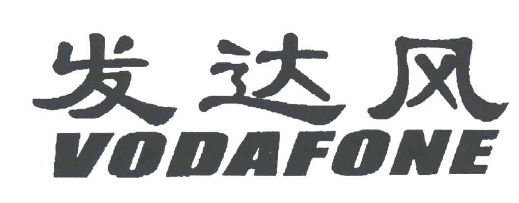 发达风VODAFONE