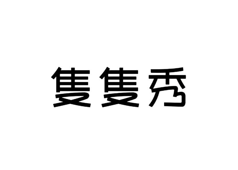 只只秀