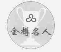 金樽名人