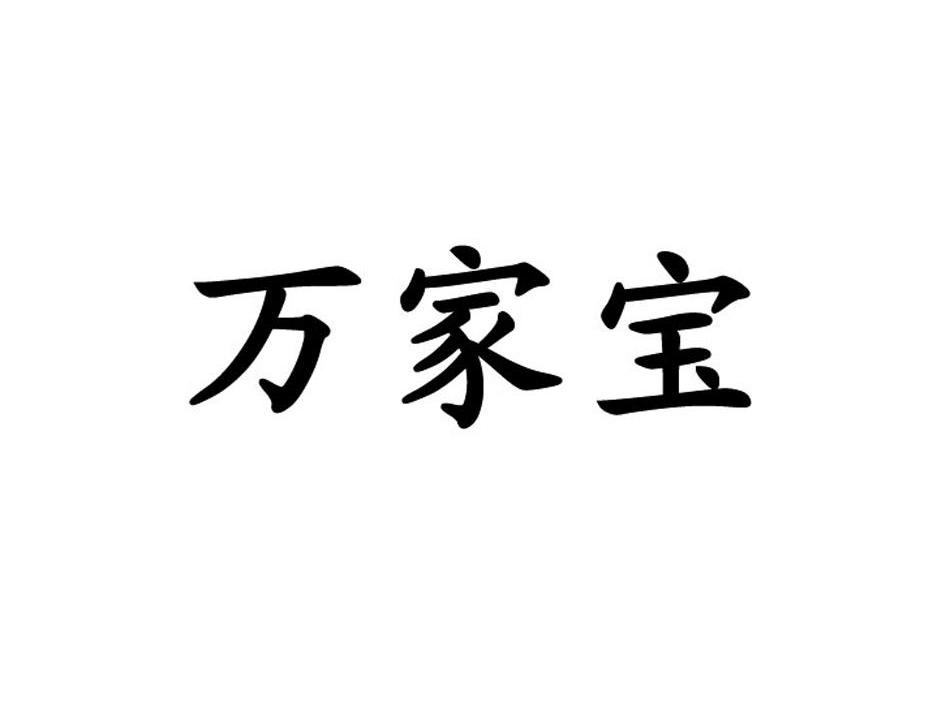 万家宝