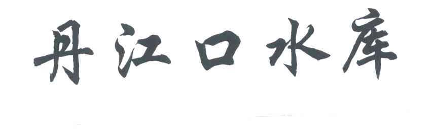 丹江口水库