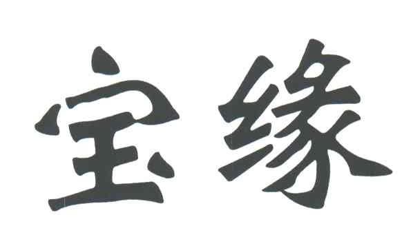 宝缘
