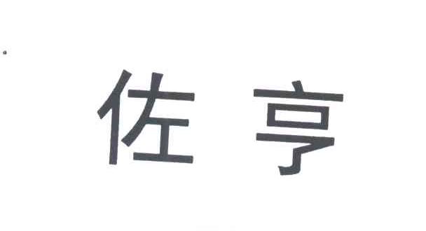佐亨