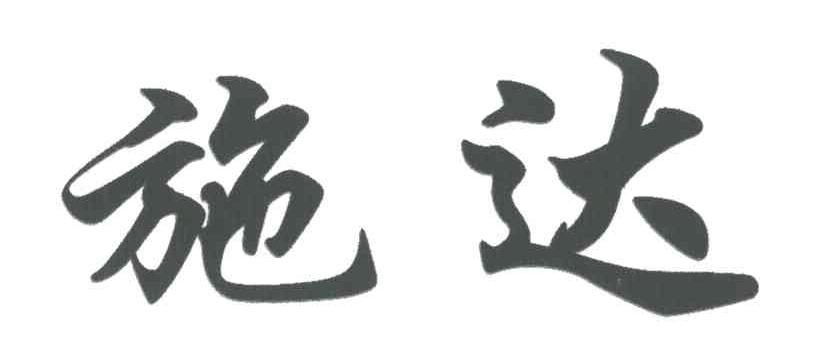 施达