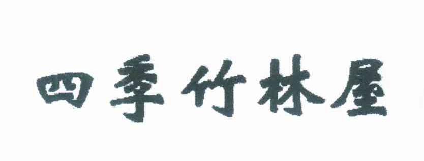 四季竹林屋